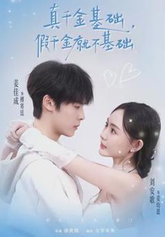 《真千金基础，假千金就不基础》
