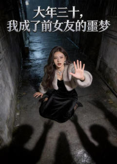《大年三十，我成了前女友的噩梦》