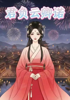 《君负云卿诺》