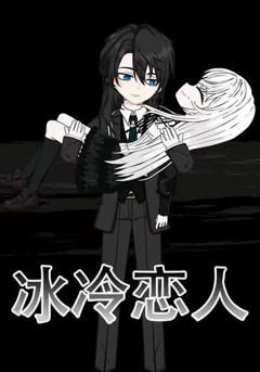 《冰冷恋人》