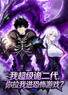 《我超级诡二代，你拉我进恐怖游戏？》