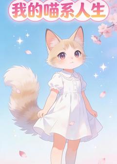 《我的喵系人生》