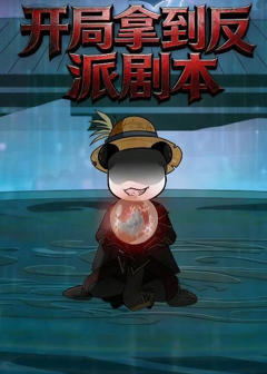 《开局拿到反派剧本》