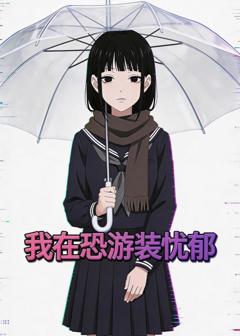 《我在恐游装忧郁》