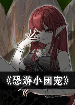 恐游小团宠