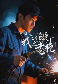 《我心滚烫之老枪》