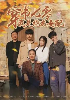 《穿书七零我是炮灰女配》