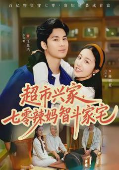 《超市兴家，七零辣妈智斗家宅》