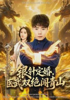 《银针定婚，医武双绝闯青山》