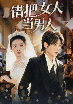 《错把女人当男人》