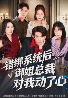 《错绑系统后御姐总裁对我动了心》