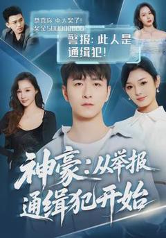 《神豪：从举报通缉犯开始》