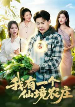 《我有一个仙境农庄》