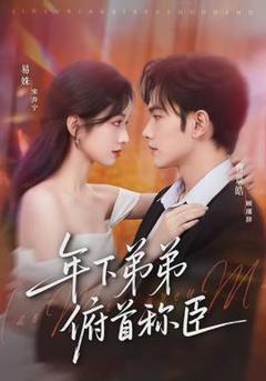 《年下弟弟俯首称臣》