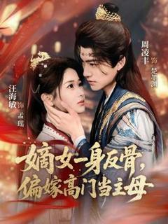 《嫡女一身反骨，偏嫁高门当主母》