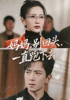 《妈妈，别回头，一直跑下去》