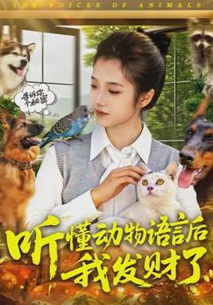 《听懂动物语言后我发财了》