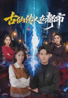 《古仙传人在都市》