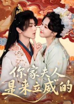 《你家夫人是来立威的》