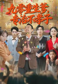 《九零重生爹，专治不孝子》