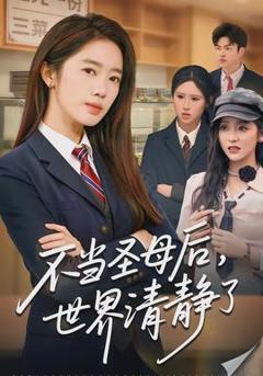 《不当圣母后，世界清静了》