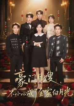 豪门月嫂，一不小心成了全家的白月光
