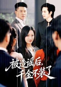 被造谣后，千金不装了