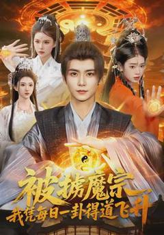《被掳魔宗，我凭每日一卦得道飞升》