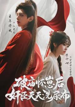 《破庙怀崽后，奸臣天天洗尿布》