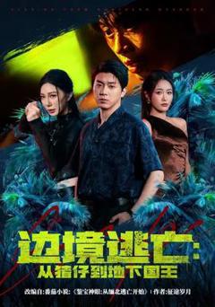 边境逃亡：从猪仔到地下国王