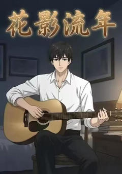 《花影流年》