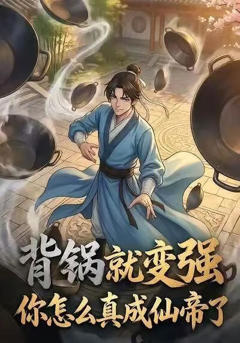 《背锅就变强，你怎么真成仙帝了》