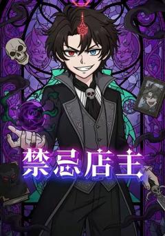 《禁忌店主》