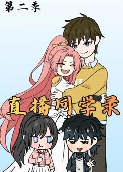 直播同学录2