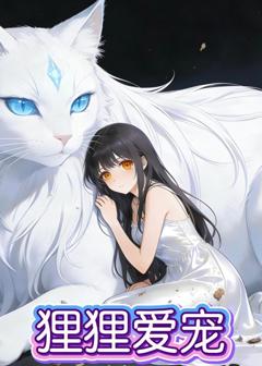 《狸狸爱宠》