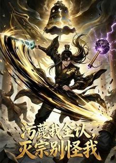 《污蔑我全认，灭宗别怪我》