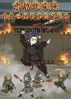 《杀敌就变强：开局一把长矛扎穿乱世》