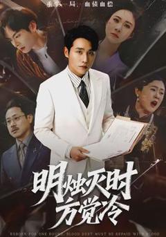 《明烛灭时方觉冷》