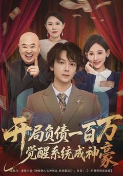 《开局负债一百万，觉醒系统成神豪》