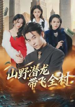 《山野潜龙带飞全村》