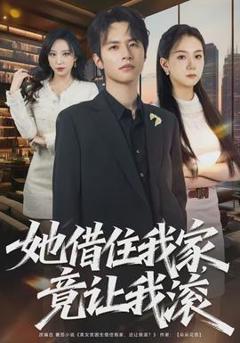 《她借住我家，竟让我滚》