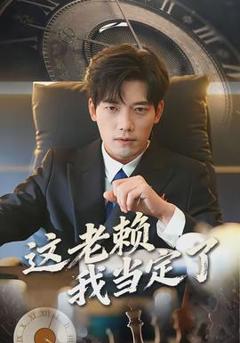 《这老赖我当定了》