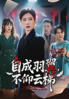 《自成羽翼，不仰云梯》