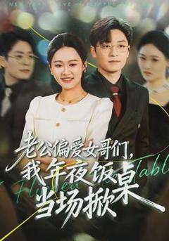 《老公偏爱女哥们，我年夜饭当场掀桌》