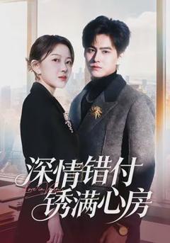 深情错付锈满心房