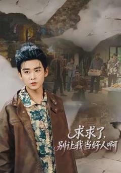 《求求了，别让我当好人啊》