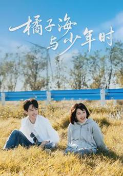 《橘子海与少年时》