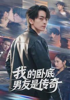 《我的卧底男友是传奇》