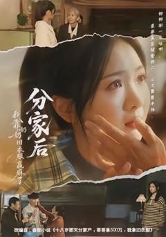 《分家后我靠奶奶旧衣服赢麻了》