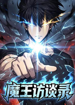《魔王访谈录》